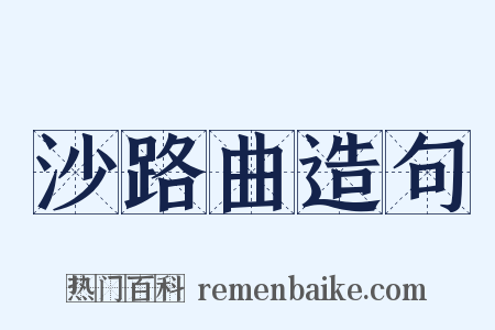 沙路曲造句是什么意思的图片